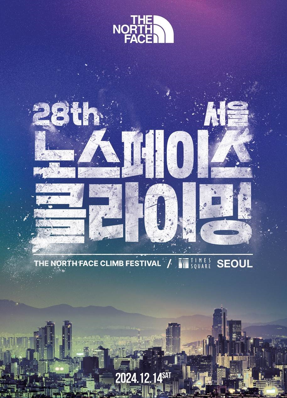 제 28회 노스페이스 클라이밍 페스티벌 공식 포스터