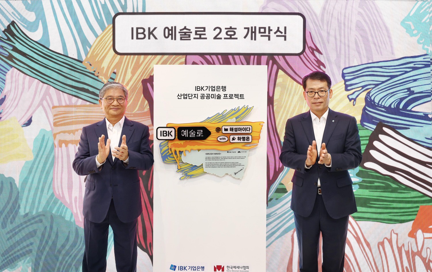 26일 IBK예술路 2호 기념식에서 김성태 IBK기업은행장(오른쪽)과 양영대 해성아이다 회장(왼쪽)이 기념촬영을 하고 있는 모습