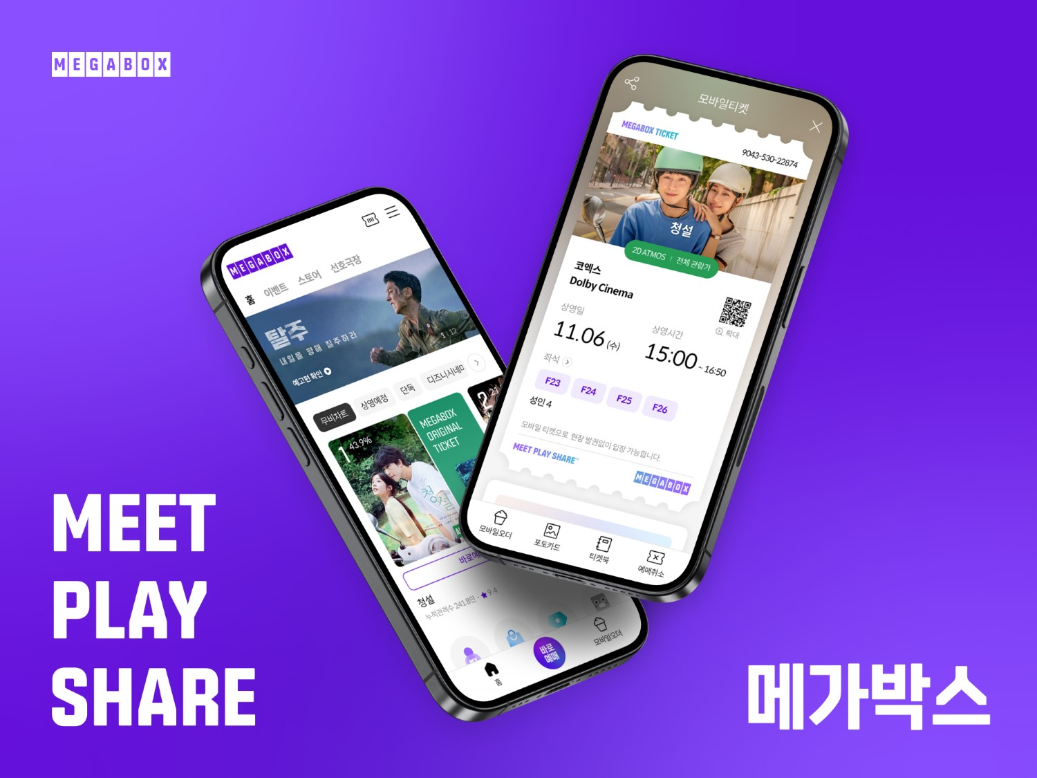 메가박스, 모바일 앱 대대적 리뉴얼…주요 기능 서비스 접근성과 집중도 ‘UP’