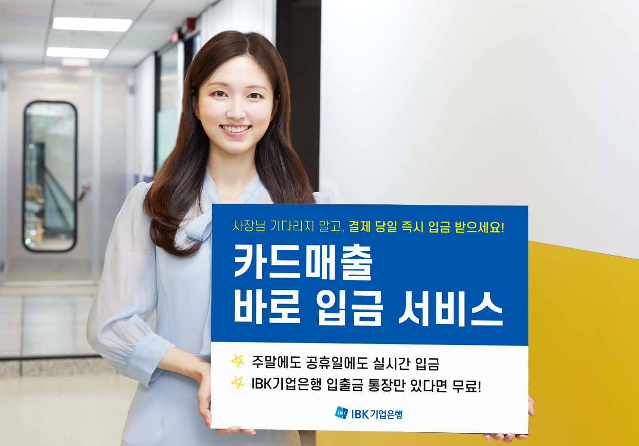 IBK기업은행, 소상공인 지원을 위한 ‘카드매출 바로입금 서비스’ 출시
