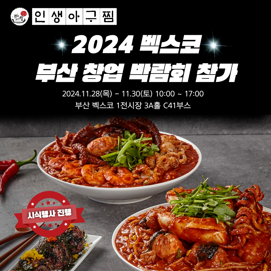 인생아구찜, ”200호점 공략” 국내 최대 규모 ‘KFA 프랜차이즈 창업박람회’ 참가