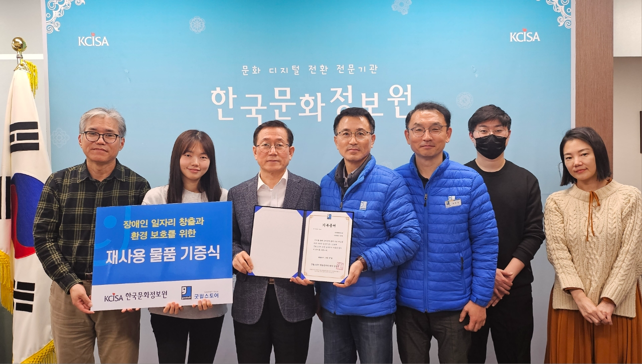 한국문화정보원, 굿윌스토어에 물품 기증
