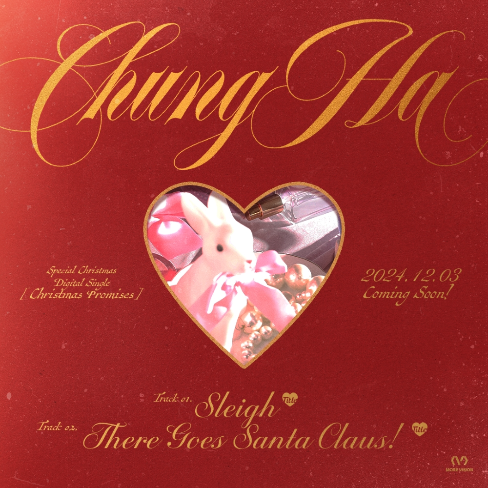 청하, 내달 3일 크리스마스 스페셜 싱글 발매…색다른 매력 선사