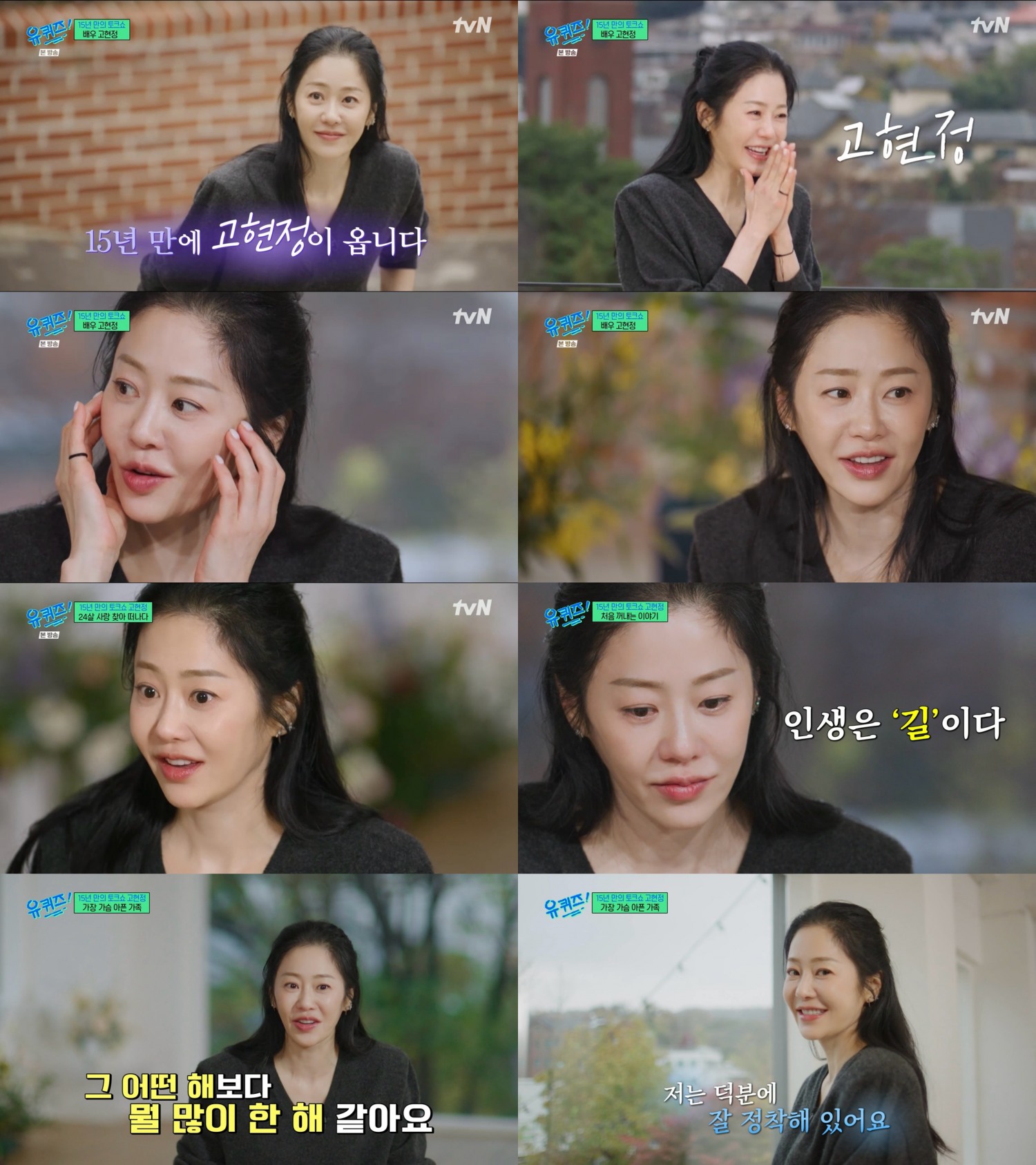 ‘유퀴즈’ 고현정, 솔직한 매력 발산…수요일 밤을 물들인 ‘현정 홀릭’