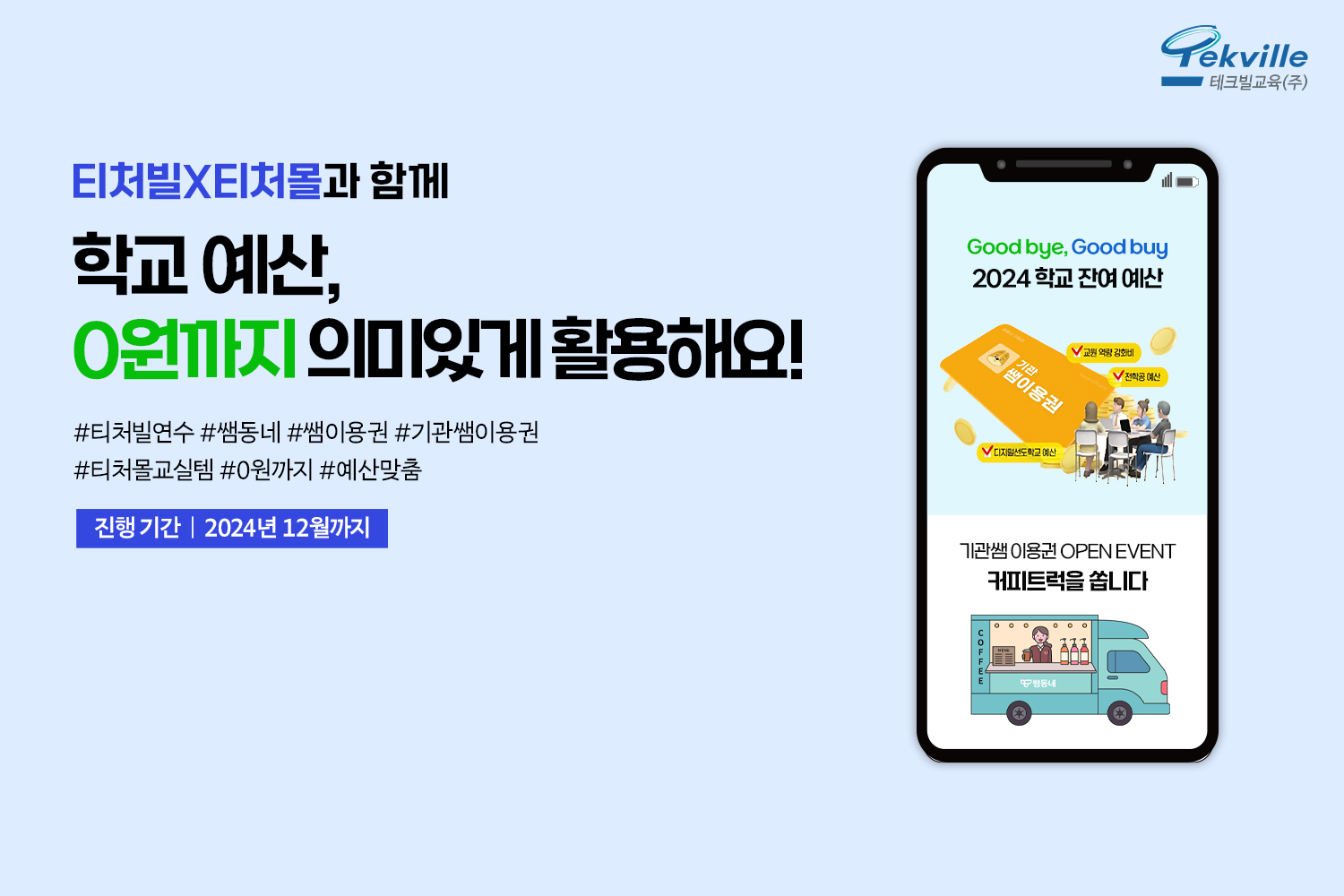 (설명: 티처빌X티처몰이 2024년 학교 잔여 예산의 의미 있는 활용을 위해 이벤트를 진행 중이다)