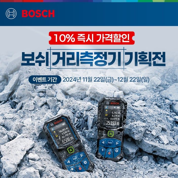 보쉬 전동공구, 11번가에서 ‘보쉬 레이저 거리측정기 기획전’ 진행