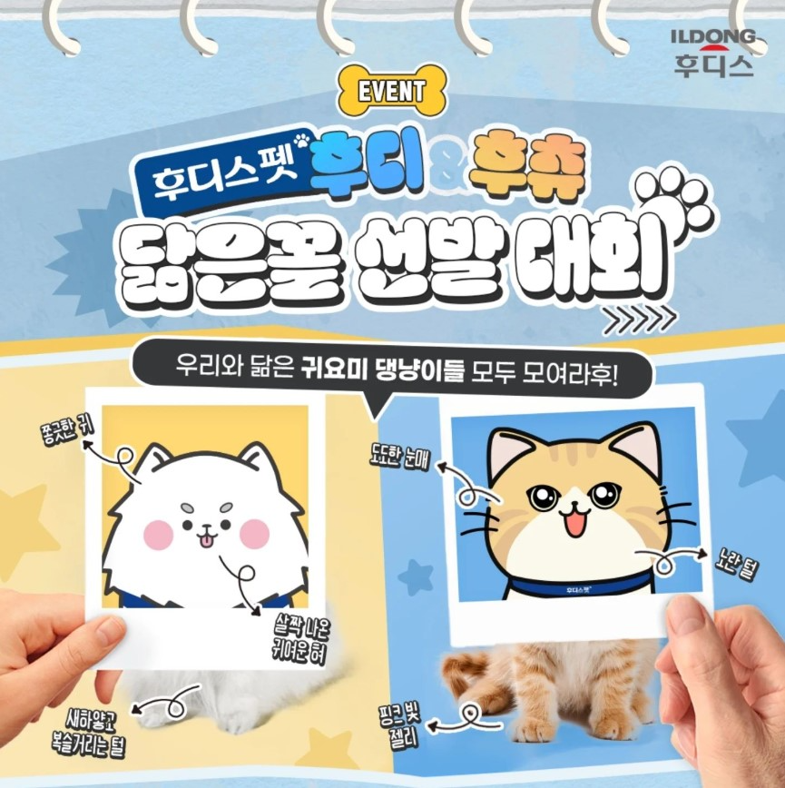 일동후디스 후디스펫, ‘댕냥이 닮은꼴 선발대회’ SNS 이벤트 진행
