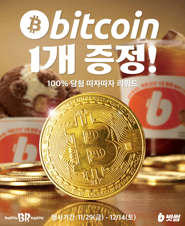 SPC 배스킨라빈스, 빗썸과 비트코인 증정 ‘따자따자 리워드’ 진행