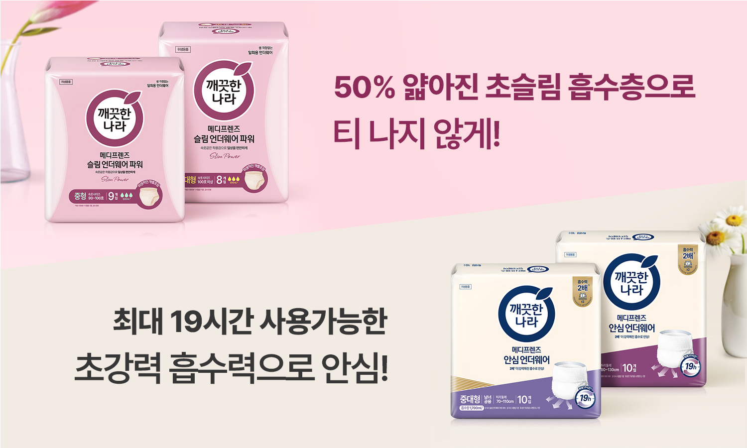 깨끗한나라, 시니어케어 용품 '메디프렌즈' 언더웨어 4종 출시