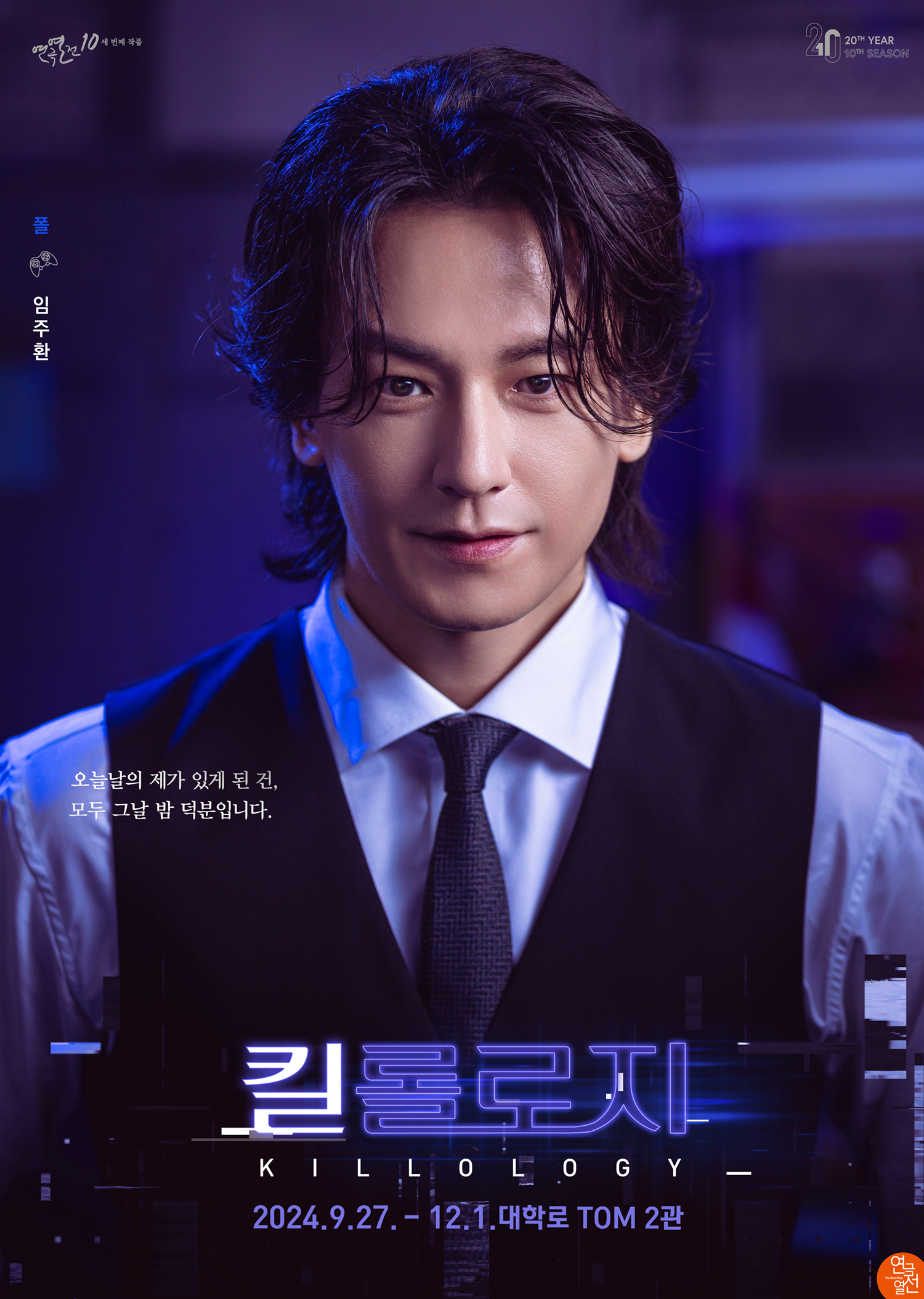 임주환, 연극 ’킬롤로지’ 막공 성료…카리스마 열연으로 묵직한 여운 선사