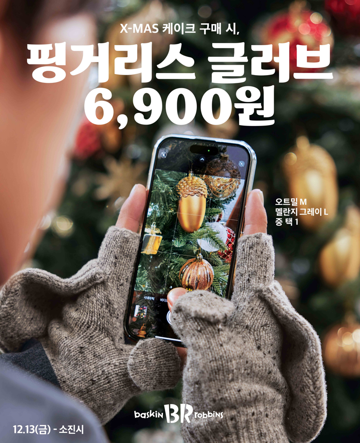 SPC 배스킨라빈스, 추위 대비 ‘핑거리스 글러브’ 2종 사전예약