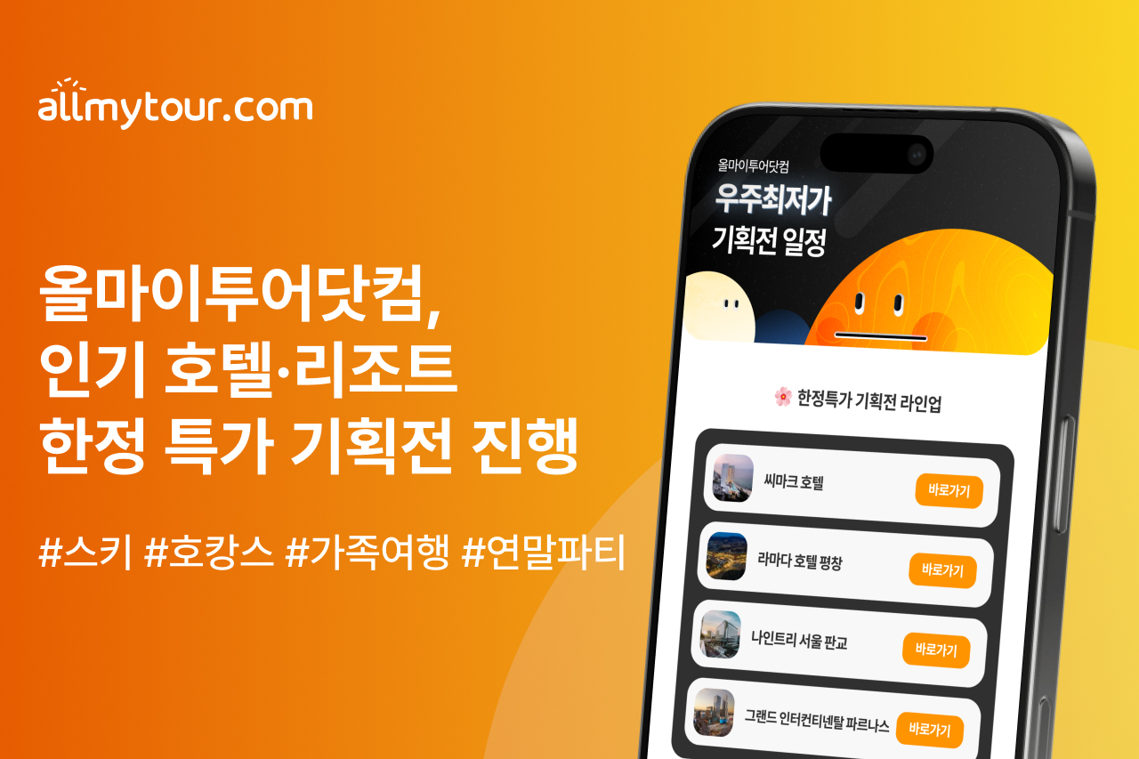 올마이투어닷컴, 인기 숙소 한정 특가 기획전 진행