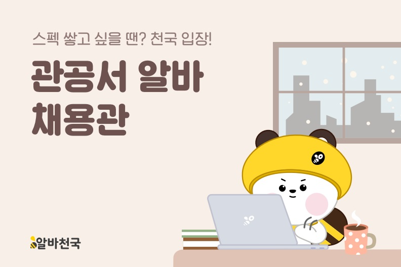 알바천국, 겨울방학 ‘관공서 알바 채용관’ 운영