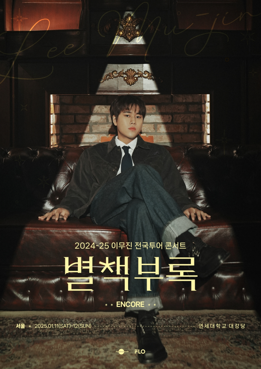 이무진, 전국투어 ‘별책부록’ 서울 앵콜 콘서트 개최…라이브 감동ing