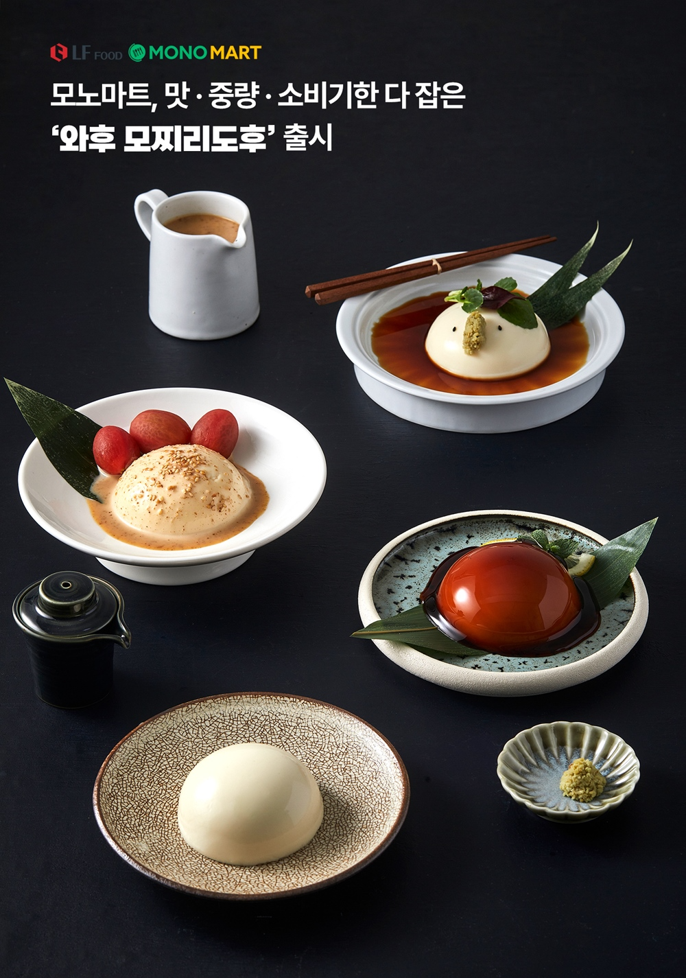 LF푸드 모노마트, 맛·중량·소비기한 다 잡은 ‘와후 모찌리도후’ 출시