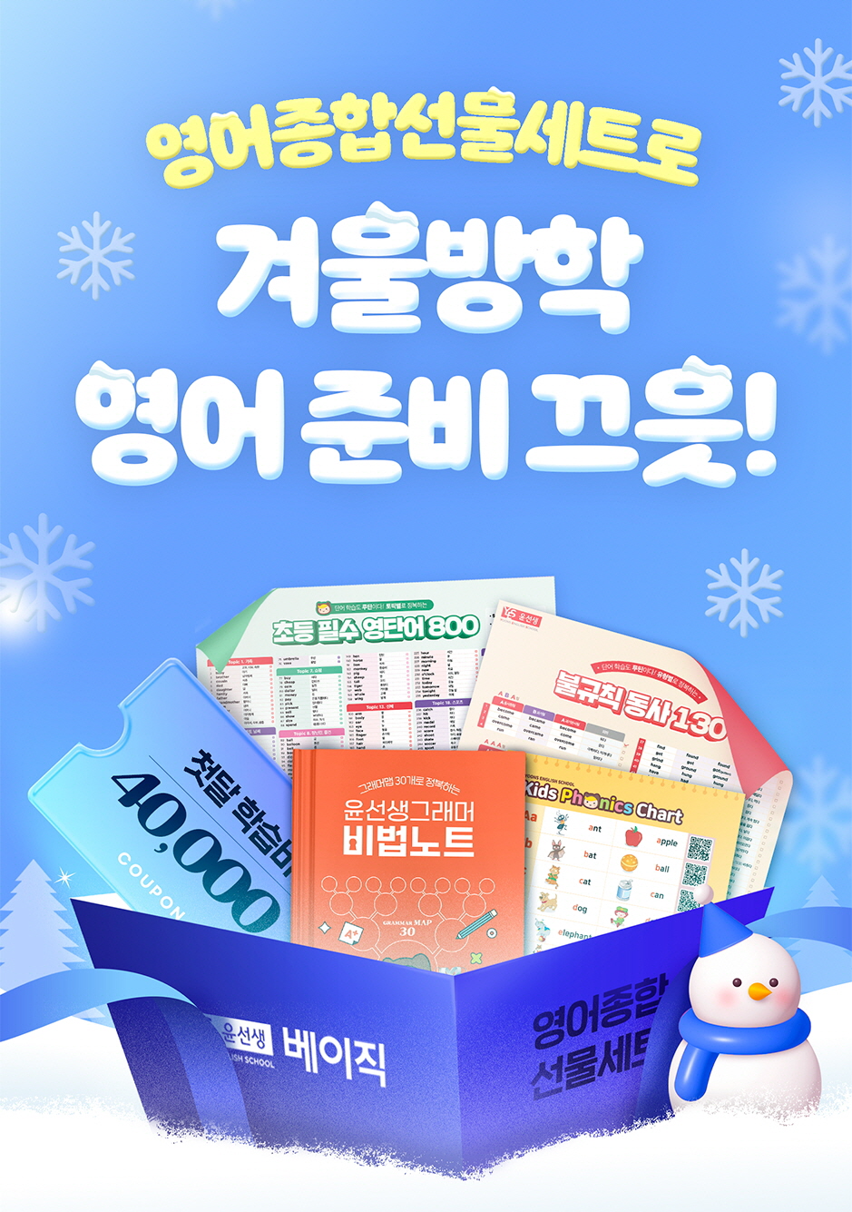 윤선생베이직, 신규 회원 대상 영어 종합선물세트 증정