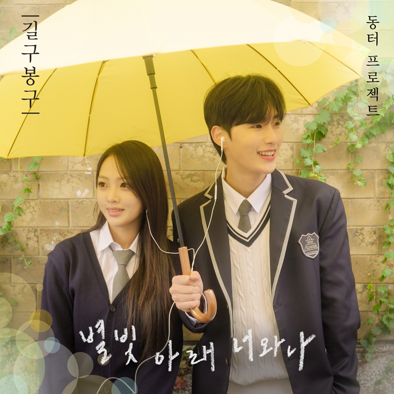 길구봉구, 5일 ‘동터 프로젝트’ 신곡 ‘별빛 아래 너와 나’ 발매…진한 감성 전한다