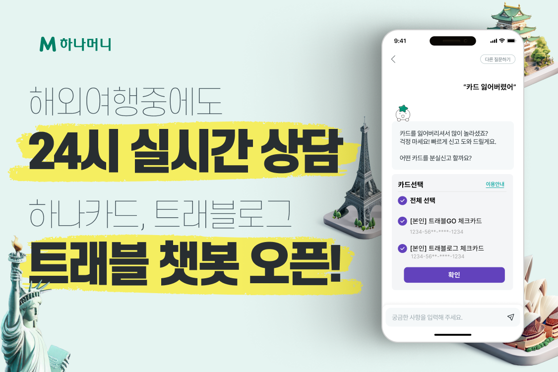 하나카드, 트래블로그 '트래블 챗봇' 오픈