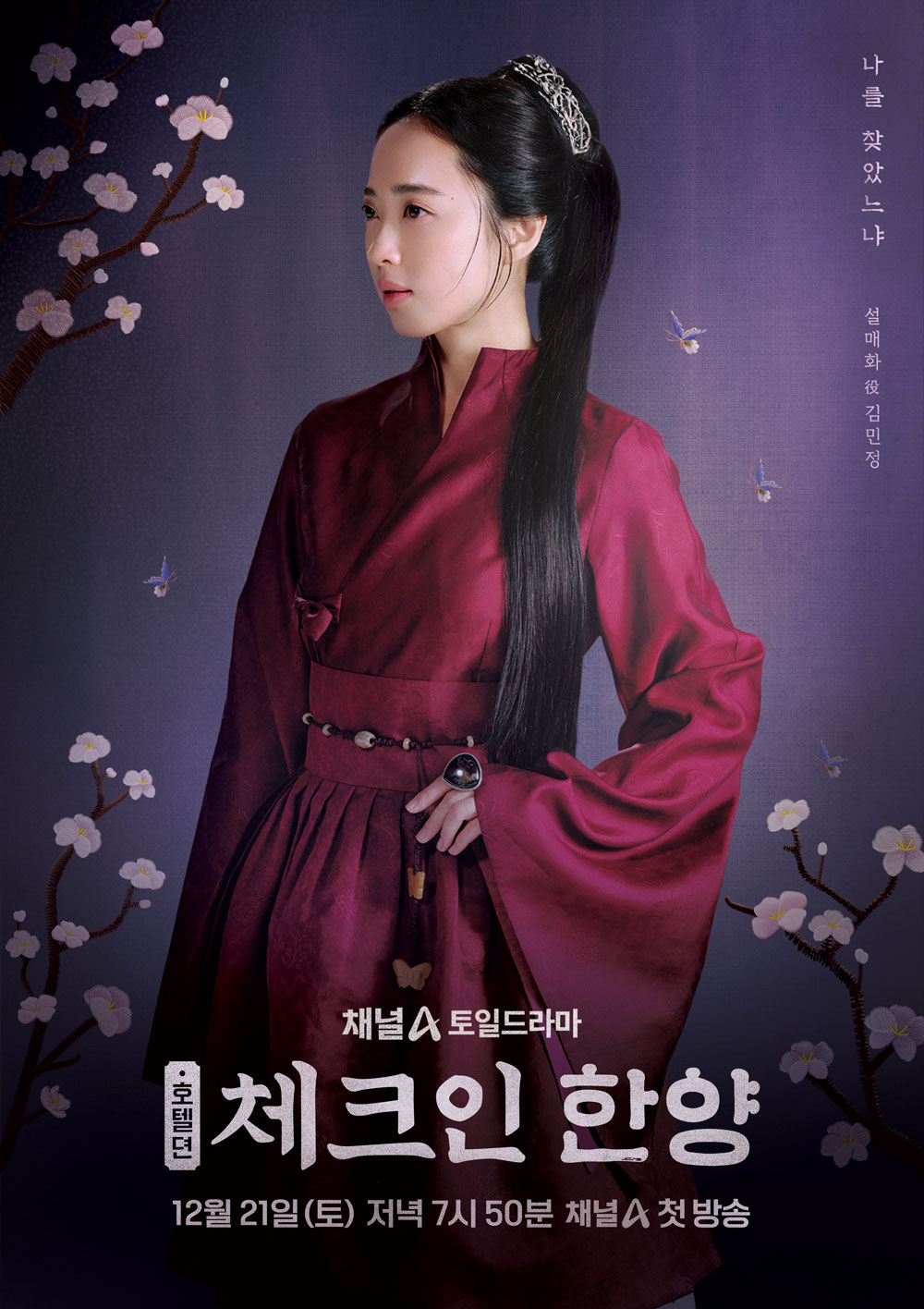 김민정, ‘체크인 한양’ 특별 출연…조선 최고 호텔 총지배인 변신