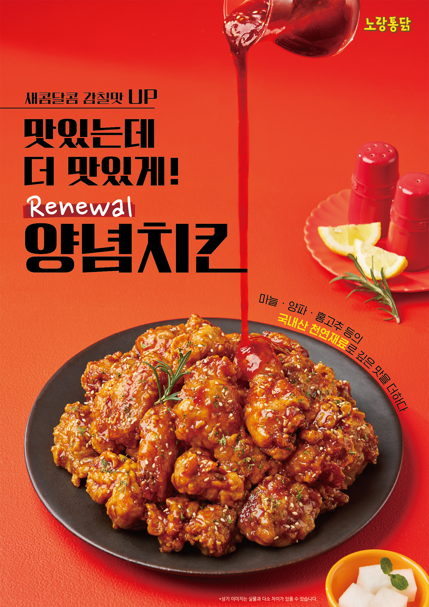 노랑통닭, ‘엄청 큰 양념 치킨’ 리뉴얼 및 '고추장 the한 싸이 바비큐' 신규 출시