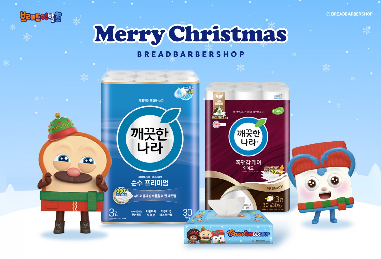 깨끗한나라가 대한결핵협회, 브레드이발소와 함께 ‘2024 크리스마스 씰 모금 캠페인’을 진행한다.(사진 제공=깨끗한나라)