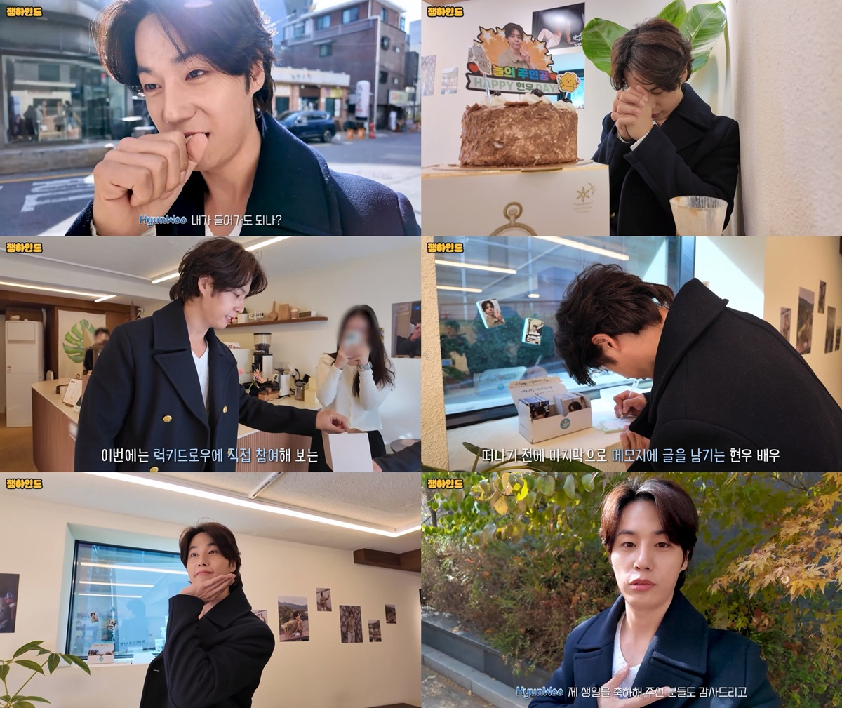 나현우, 생일 카페서 팬들과 특별한 시간…뜻 깊은 추억 추가