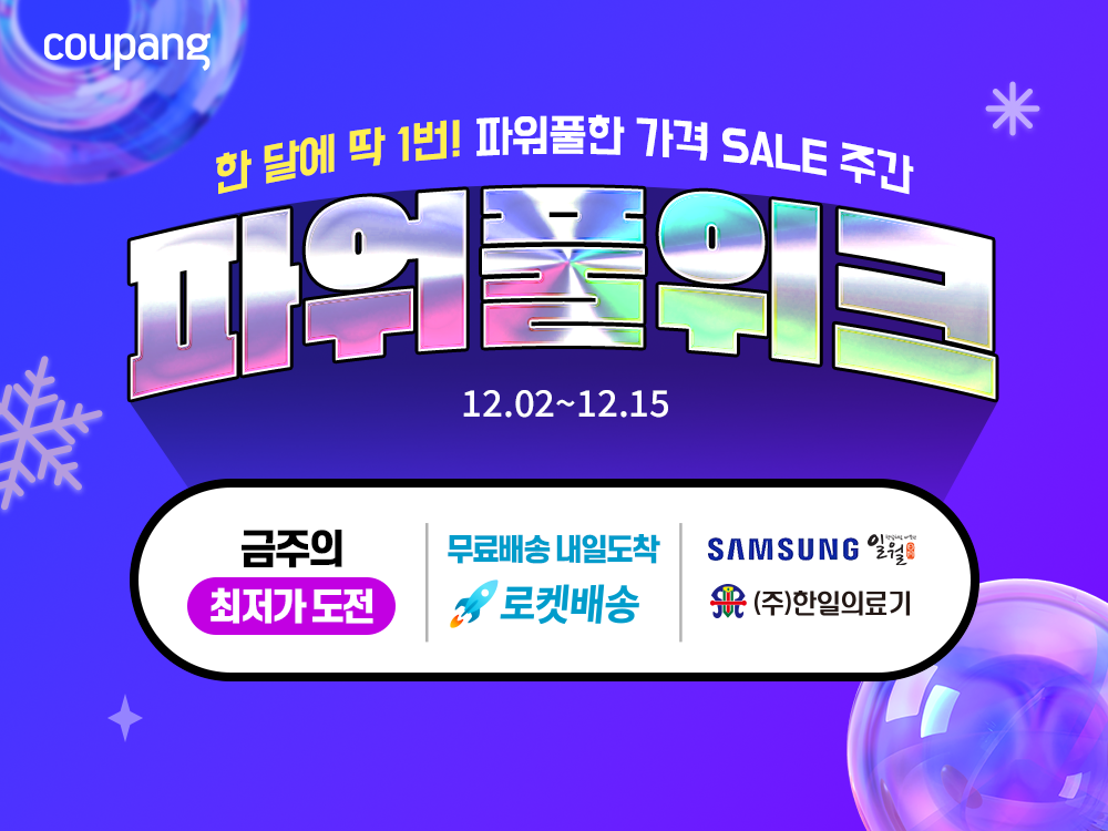 쿠팡, 월동 대비 겨울가전 최대 75% 할인…12월 ‘파워풀위크’ 진행
