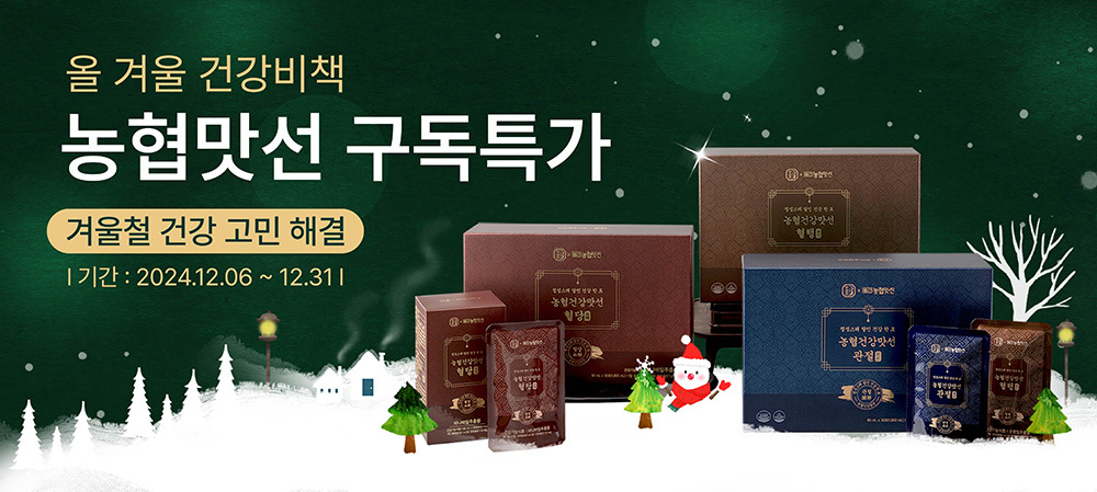 월간농협맛선, ‘올 겨울 건강비책’ 구독특가 프로모션