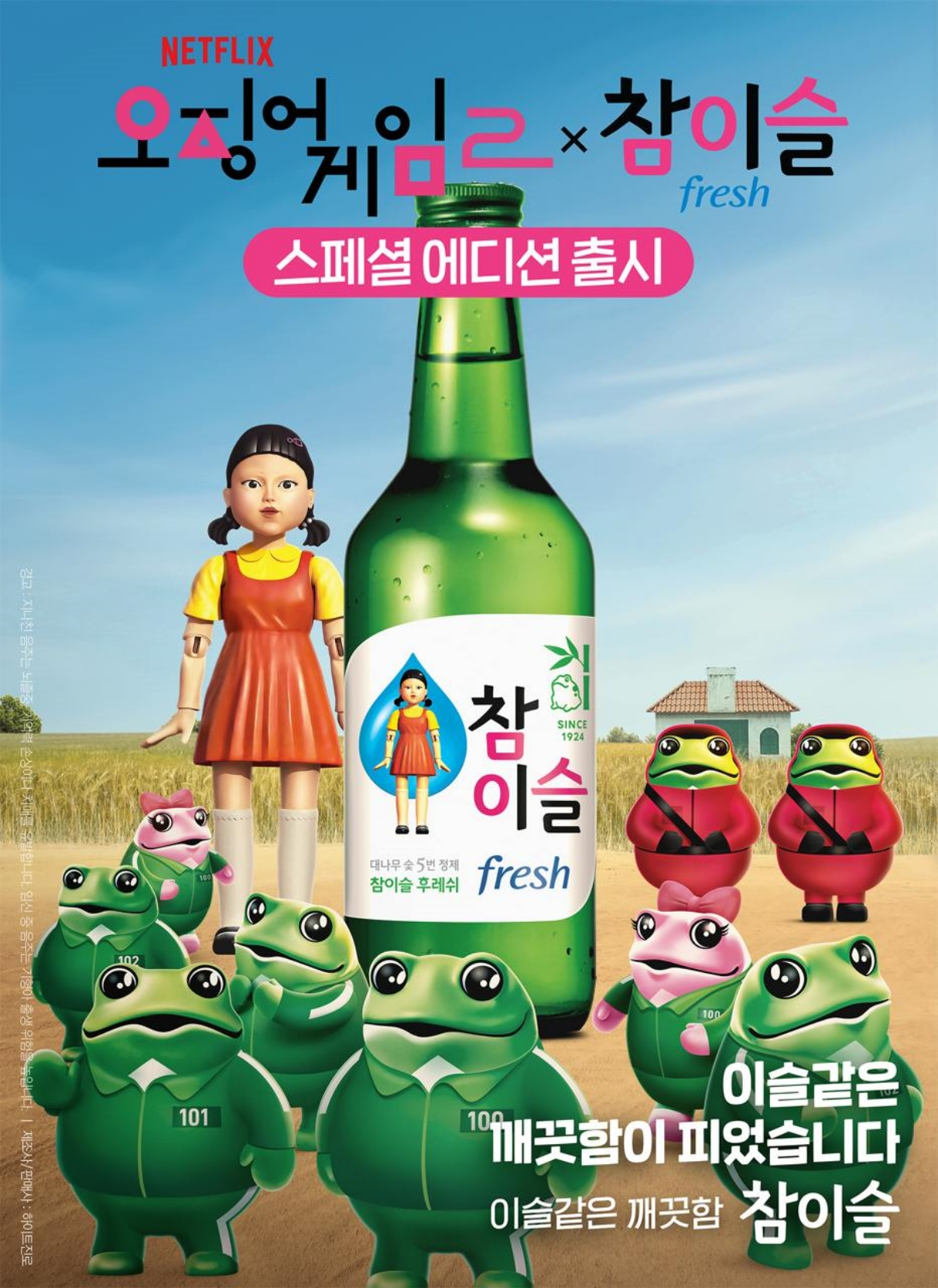 하이트진로, ‘참이슬x오징어 게임 시즌2’ 컬래버레이션 진행