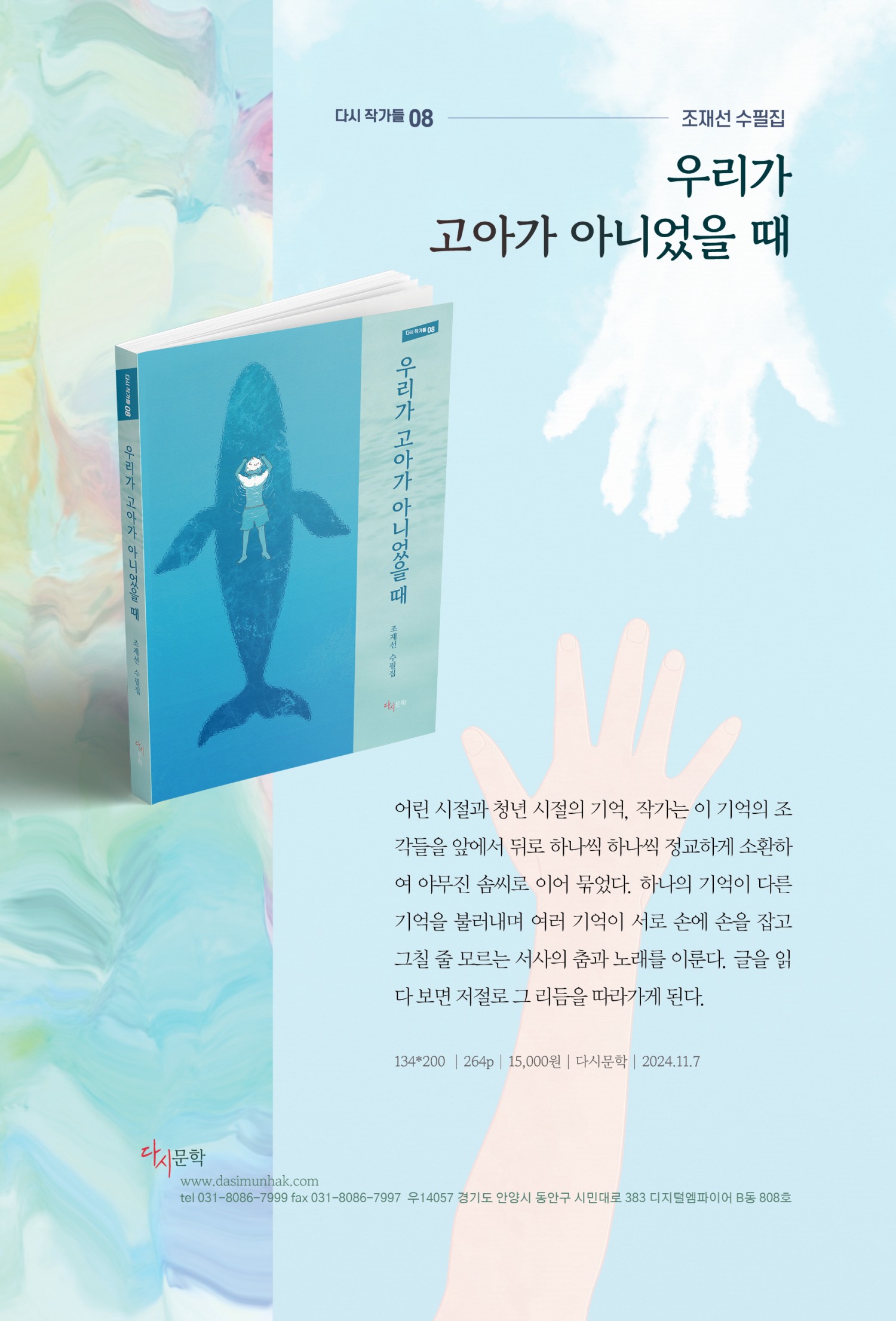 조재선 작가 수필집 '우리가 고아가 아니었을 때' 출간