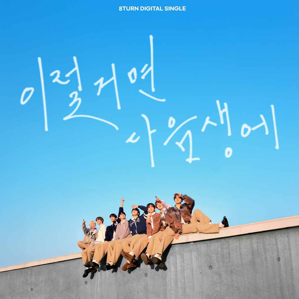 8TURN, 9일 새 싱글 ‘이럴거면 다음생에’ 발매…풋풋한 설렘+에너지 '기대 UP'