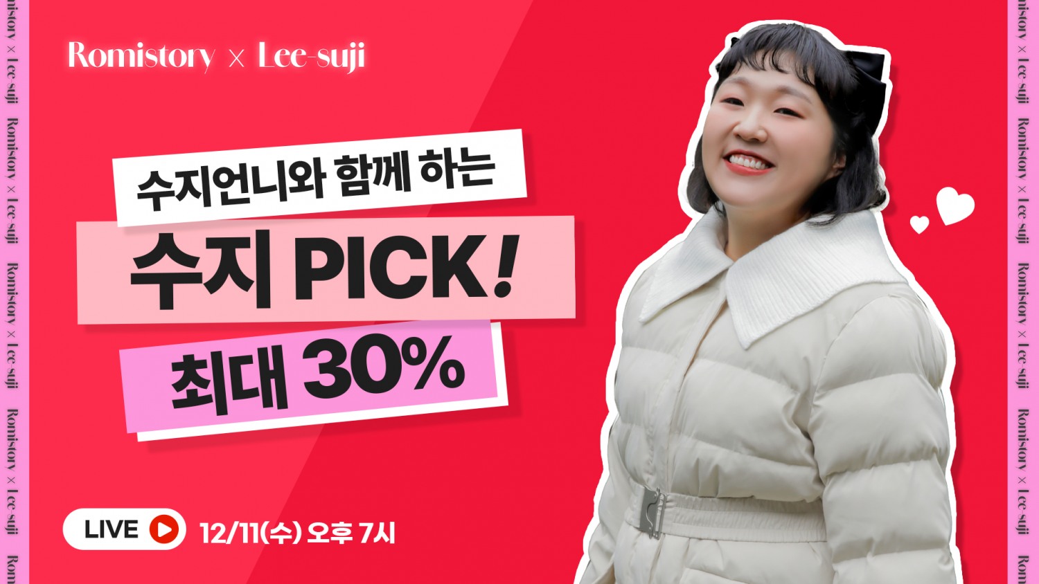 로미스토리, 수지와 함께하는 유튜브 쇼핑 라이브 진행