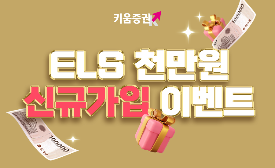 키움증권, “ELS에 천만원 투자하면 신세계 상품권 드려요” 신규가입 이벤트