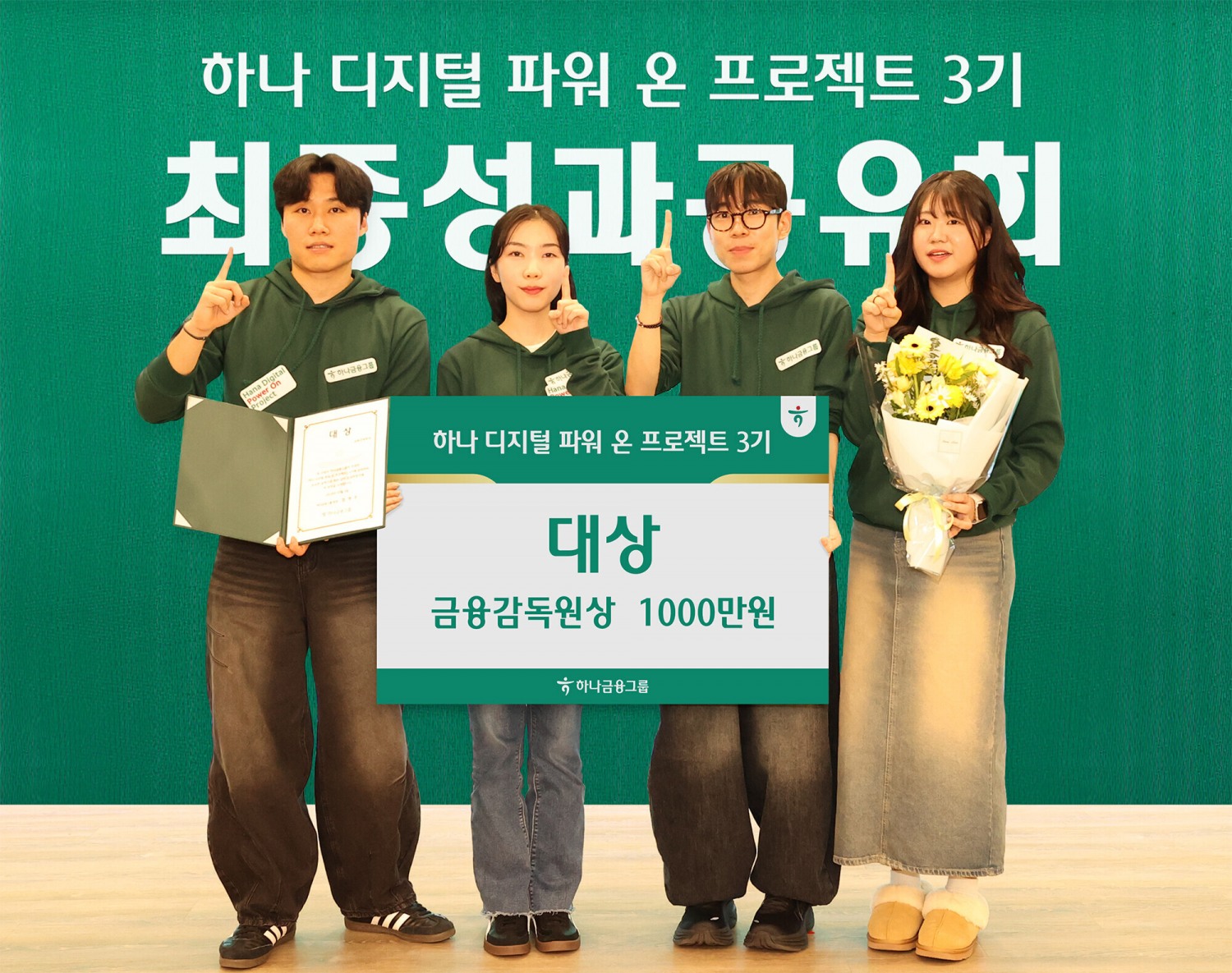 하나금융그룹은 지난 4일 명동사옥에서 디지털 청년 인재 양성을 위한 '하나 디지털 파워 온 프로젝트 3기'의 성과 공유회를 개최했다. 이날 성과 공유회에서 대상을 수상한 '어니스트 섀클턴'팀이 기념 촬영을 하고 있다.