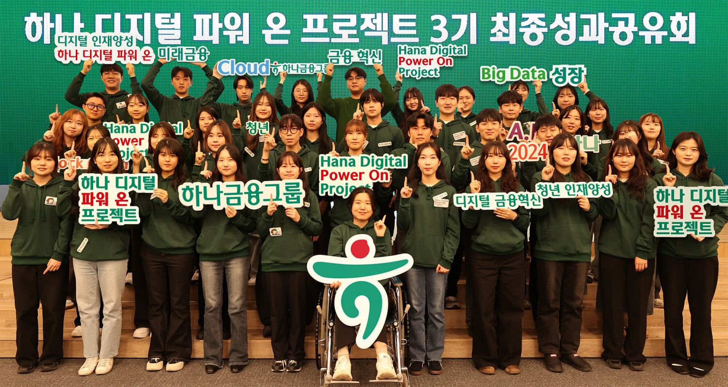 하나금융그룹은 지난 4일 명동사옥에서 디지털 청년 인재 양성을 위한 '하나 디지털 파워 온 프로젝트 3기'의 성과 공유회를 개최했다. 이날 성과 공유회에 참석한 학생들이 기념 촬영을 하고 있다.