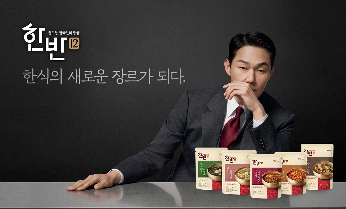 LF푸드 ‘한반12’, 박성웅 모델 발탁하고 ‘생활 미식가’ 찾아 나선다