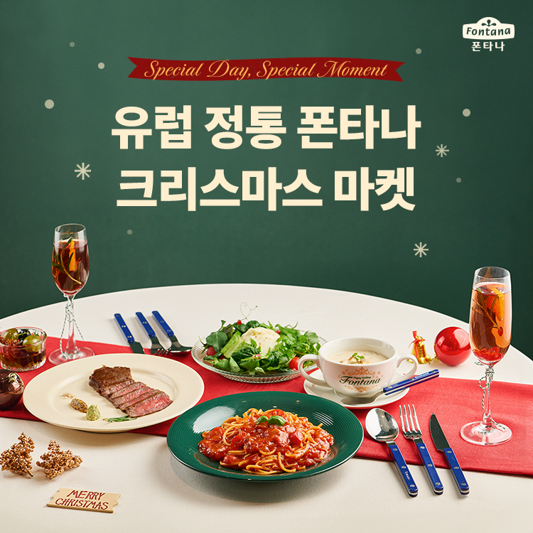 폰타나, ‘크리스마스 마켓’ 열고 22일까지 역대급 세일