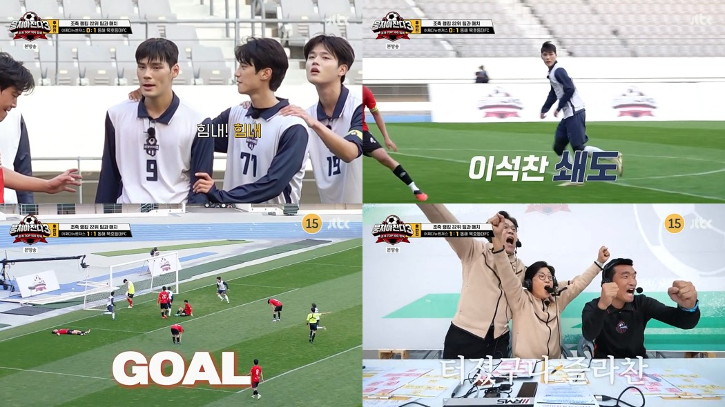 ‘뭉쳐야 찬다3’ 이석찬, 팀 위기에서 구하며 승리 이끈 ‘일등공신’