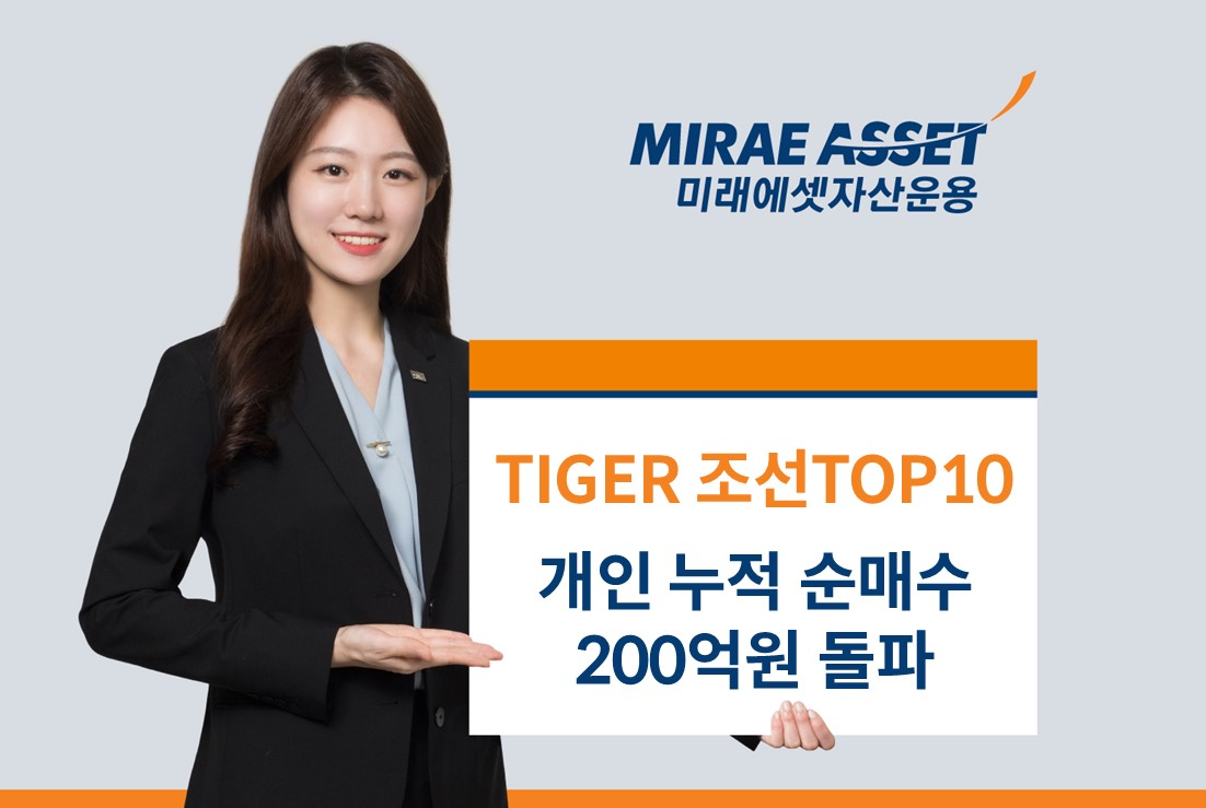 미래에셋, ‘TIGER 조선TOP10 ETF’ 개인 누적 순매수 200억원 돌파