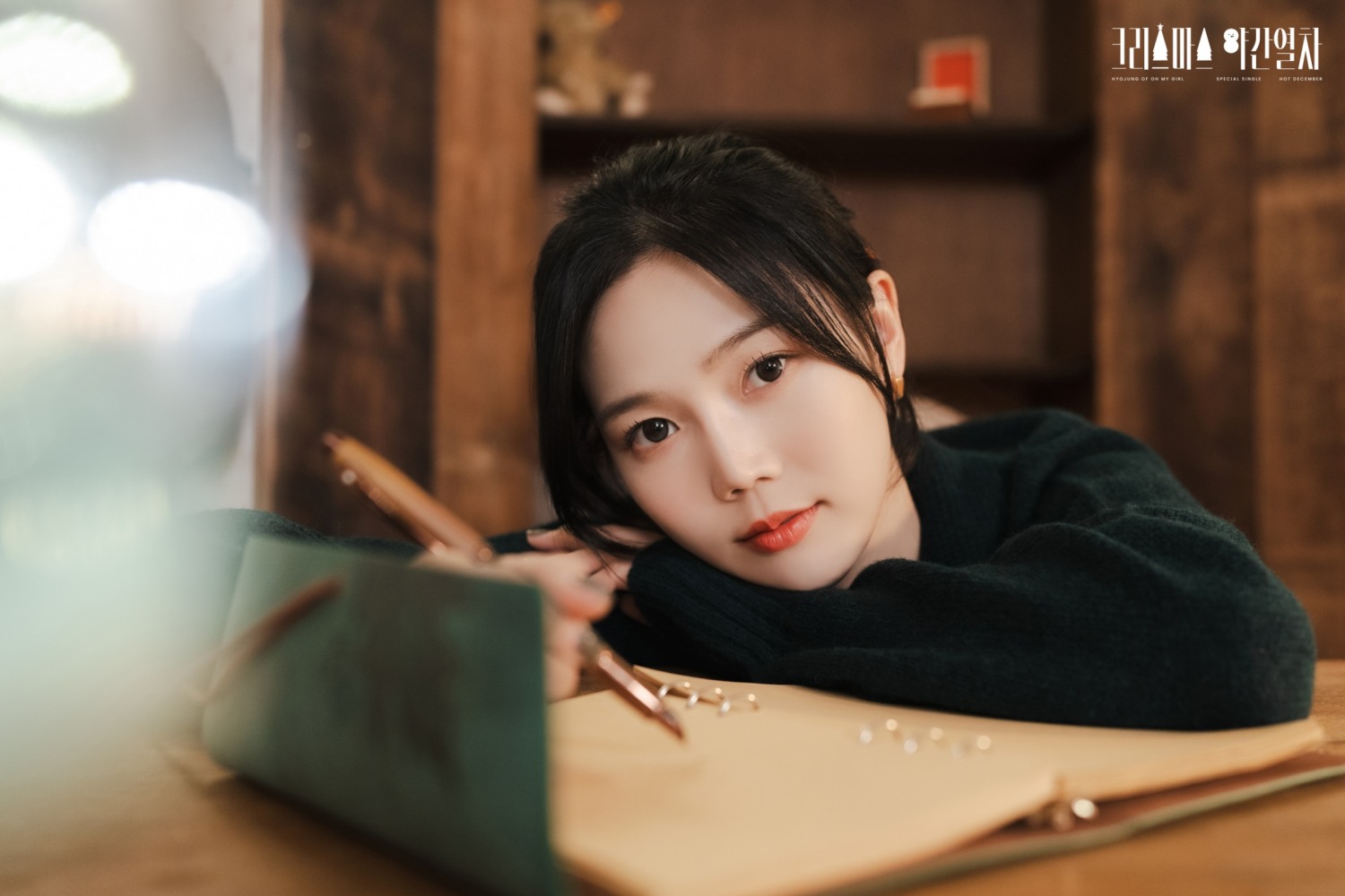 오마이걸 효정, 3색 매력 콘셉트 포토 공개…겨울 시즌송 스페셜 싱글 ‘크리스마스 야간열차’ 18일 발매