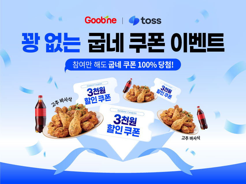 ▲ 굽네X토스, ‘꽝 없는 굽네 쿠폰 이벤트’ (사진 제공=지앤푸드)