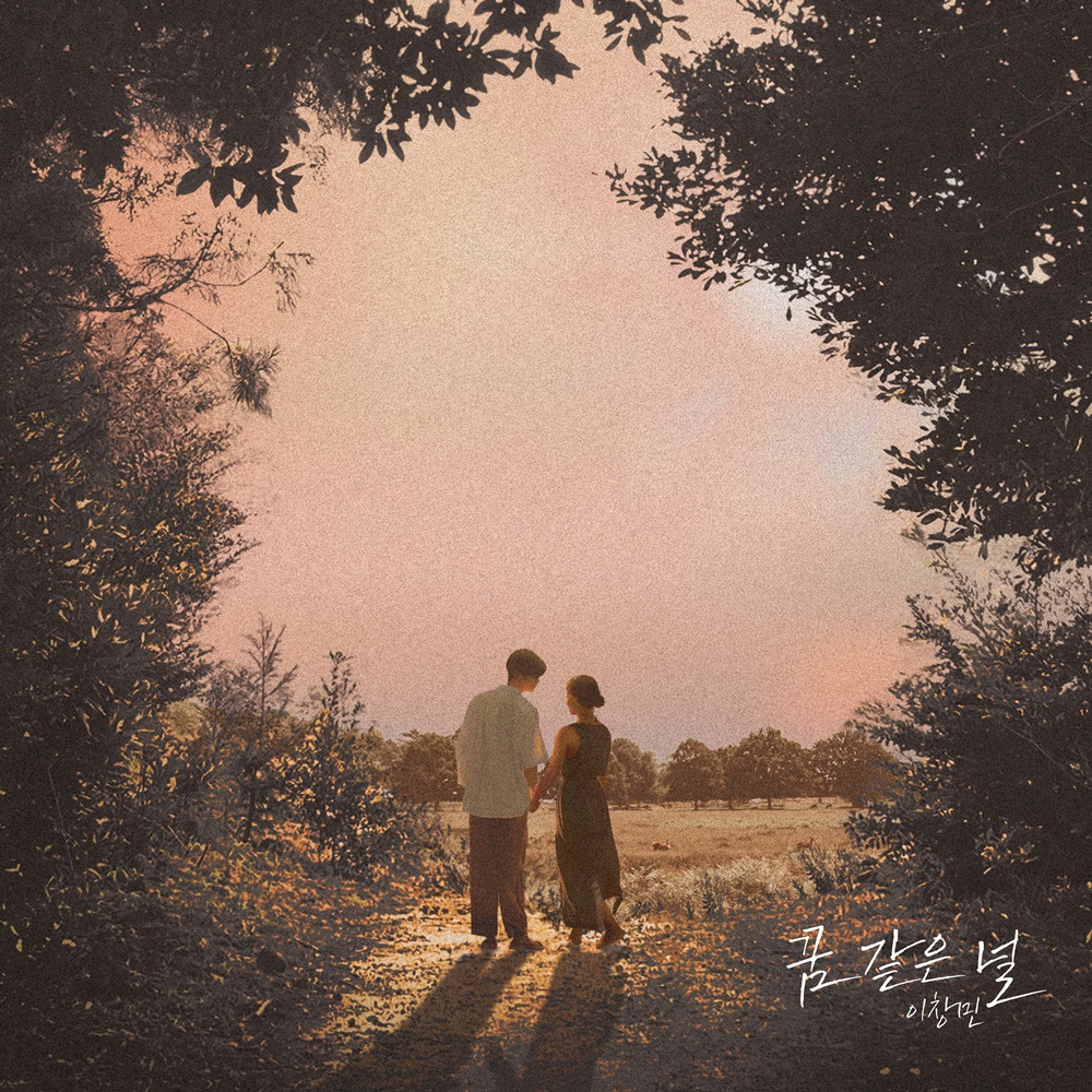 2am 이창민, 12일 6년 만의 솔로곡 ‘꿈 같은 널’ 발매