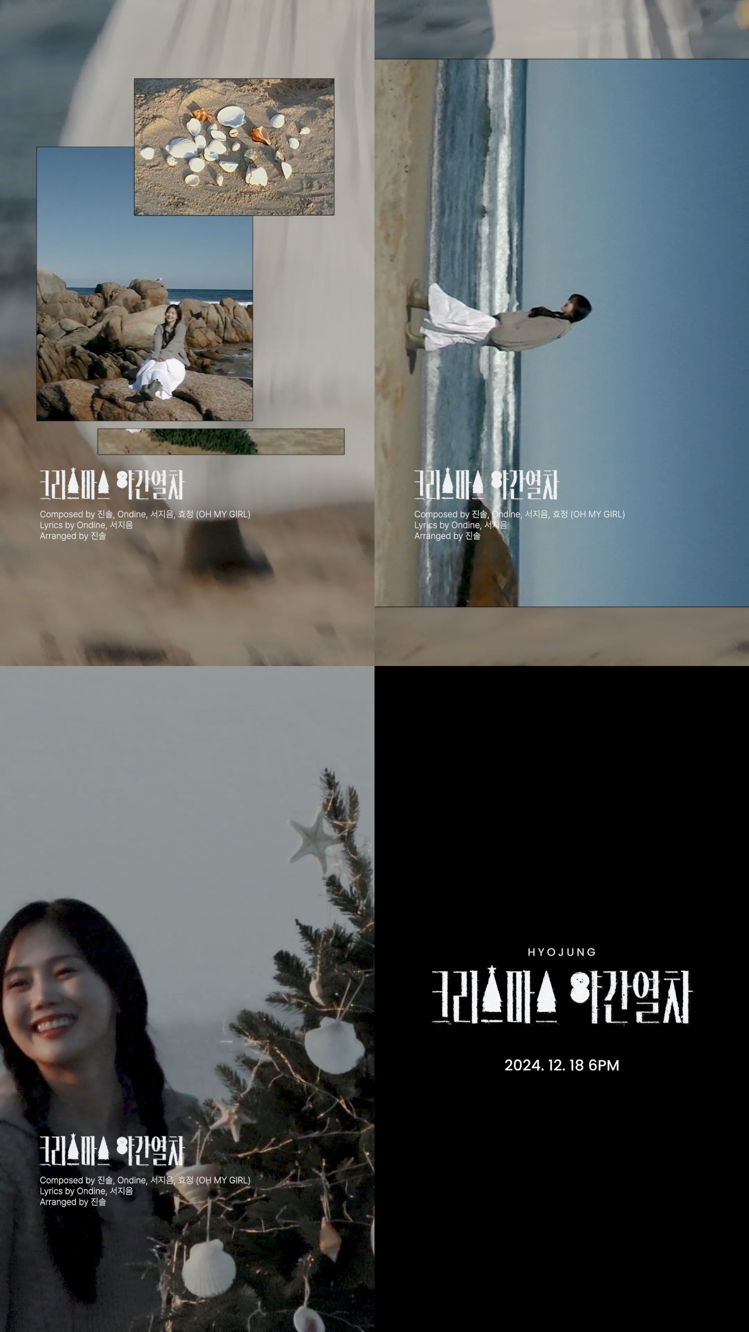 오마이걸 효정, 스페셜 싱글 트랙비디오 공개…직접 작곡 참여 ‘기대감 UP’