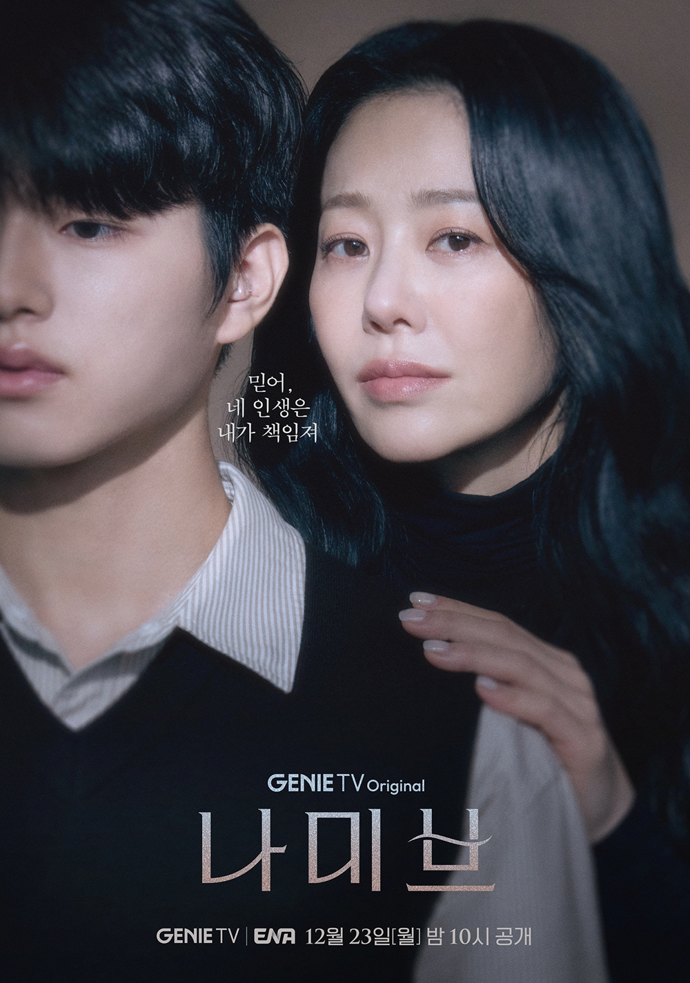 ‘나미브’ 고현정X이진우, 사막처럼 메마른 모자의 스페셜 포스터 공개