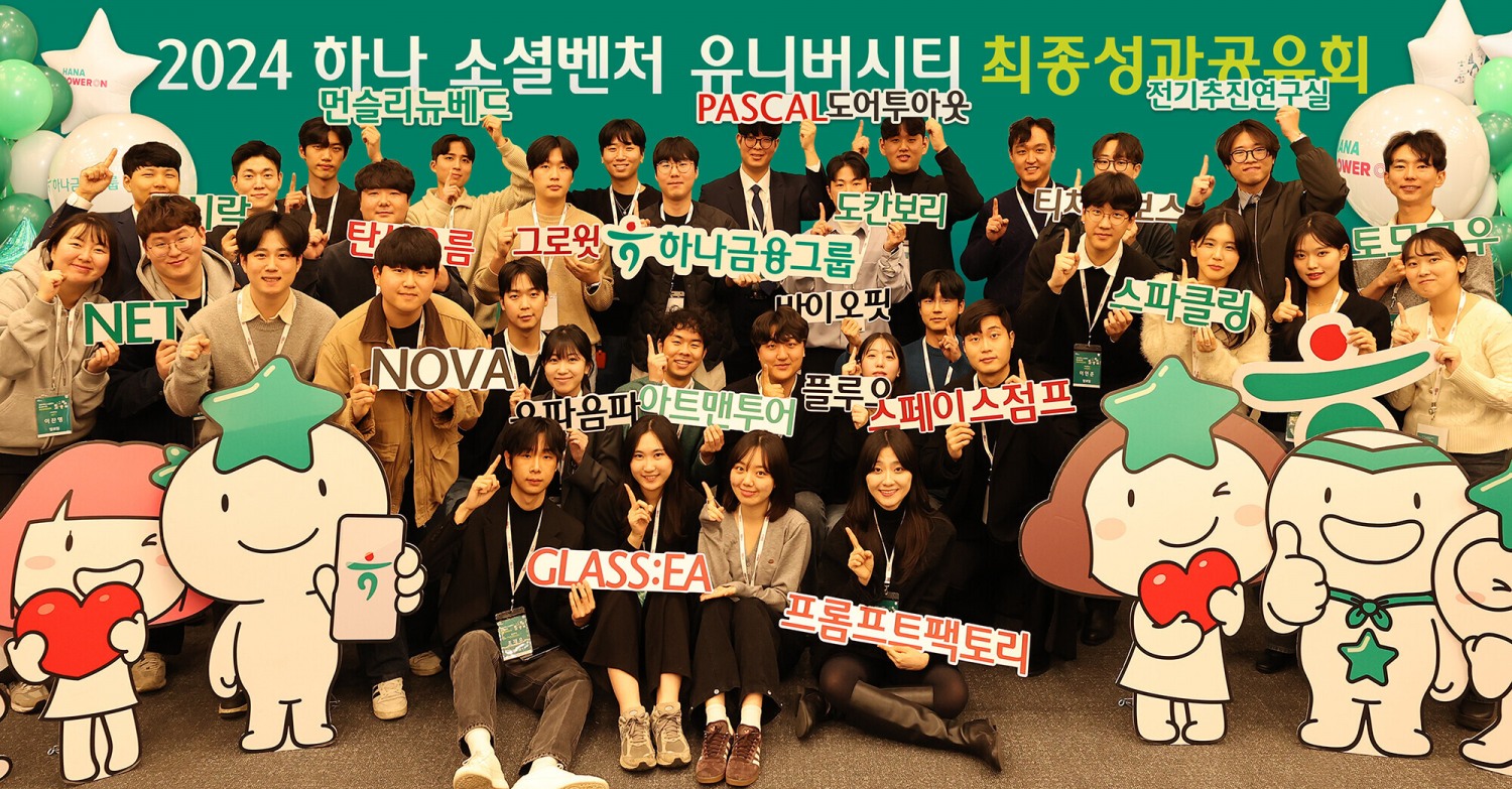 하나금융그룹은 지난 10일 명동사옥에서 청년 일자리 창출을 위한 그룹의 대표 사회가치 창출 프로그램「하나 소셜벤처 유니버시티 3기」성과 공유회를 개최했다고 밝혔다. 이날 성과공유회에 참석한 창업팀들이 기념촬영을 하고 있다.