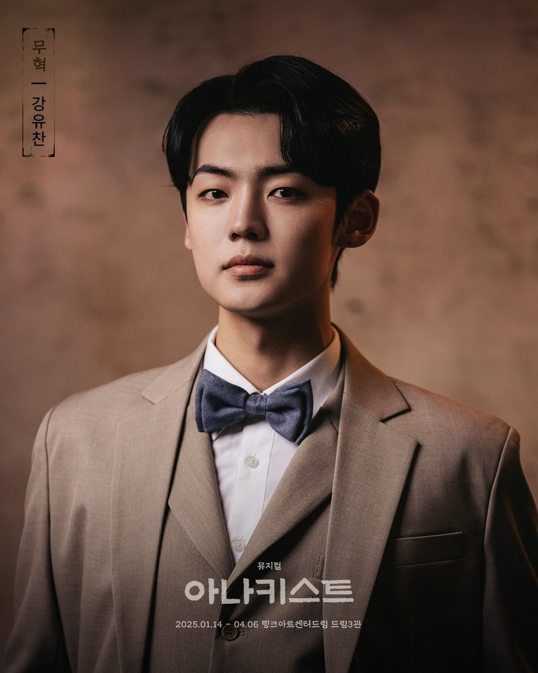 에이스 강유찬, 뮤지컬 데뷔작 ‘아나키스트’ 첫 공연부터 전석 매진…뜨거운 기대감 입증