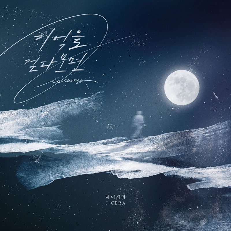 제이세라, 디셈버 ‘기억을 걷다 보면’ 리메이크 음원 14일 발매…이별 명곡 재탄생