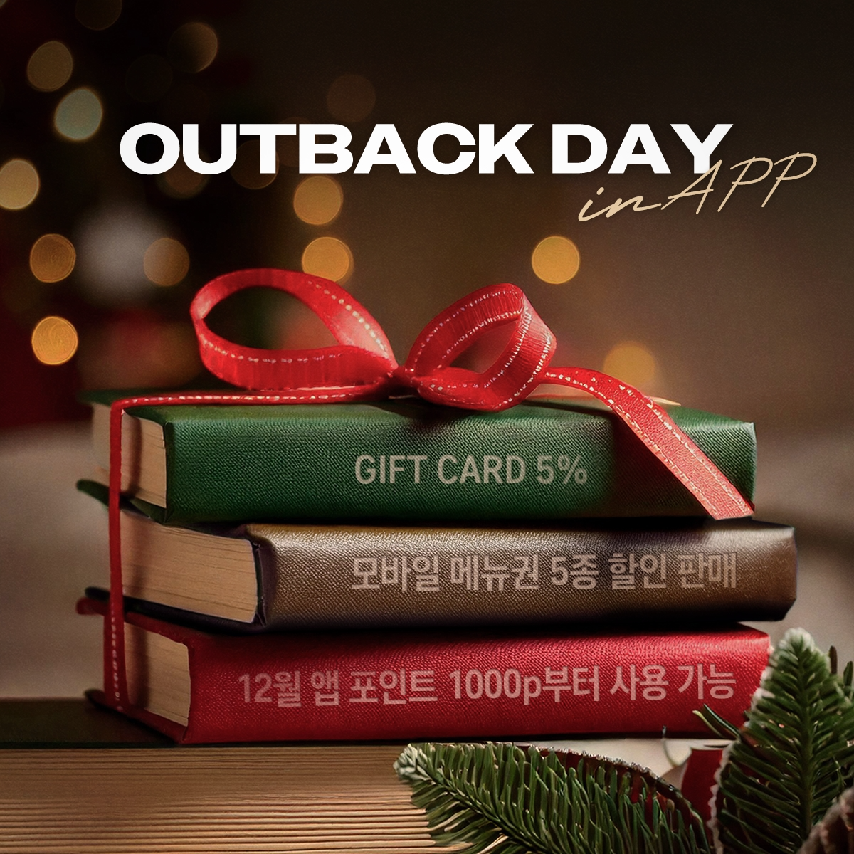 아웃백, 연말 다채로운 혜택 제공