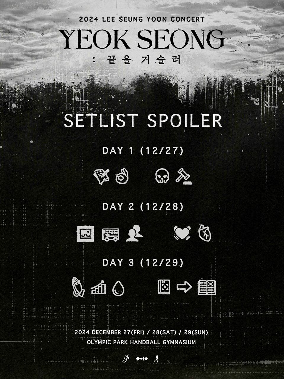 이승윤, 단독 콘서트 세트리스트 스포일러 공개…새로운 콘셉트 예고