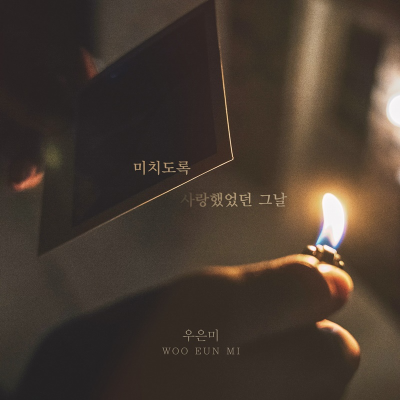 우은미, 16일 새 싱글 ‘미치도록 사랑했었던 그날’ 발매…겨울 수놓을 이별 감성